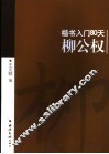 楷书入门80天  柳公权