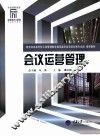 会议运营管理