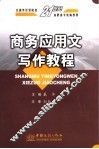 商务应用文写作教程