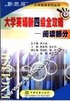 大学英语新四级全攻略  中  阅读部分