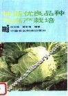 甘蓝优良品种与高产栽培