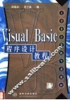 Visual Basic 程序设计教程