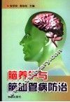 脑养护与脑血管病防治
