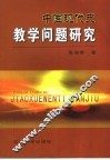中国现代史教学问题研究