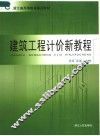 建筑工程计价新教程  第2版