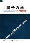 量子力学学习指导  第2版