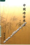 中国诗学举要