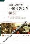 局部抗战时期中国报告文学研究