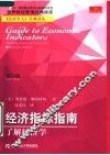 经济指标指南：了解经济学  第6版