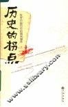 历史的拐点  改变中国历史的偶然事件