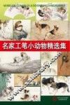 名家工笔小动物精选集