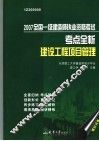 2007全国一级建造师执业资格考试考点全析  建设工程项目管理