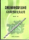 贵州县域农业资源生态环境GIS典型研究及应用