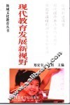 现代教育发展新视野