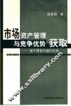 市场资产管理与竞争优势获取：基于顾客价值的视角