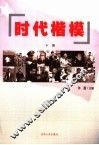 时代楷模  下 电子书封面
