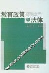 教育政策与法律