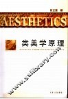 类美学原理体系
