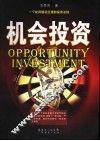 机会投资