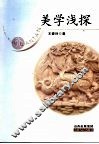 美学浅探