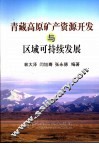 青藏高原矿产资源开发与区域可持续发展