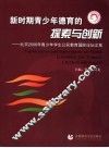 新时期青少年德育的探索与创新：北京2006年青少年学生公民教育国际论坛文集