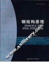 钢结构原理