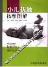 小儿抚触按摩图解