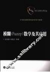 模糊Fuzzy 数学及其应用 第2版