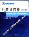 计算机网络  第2版