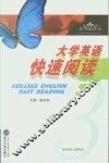 大学英语快速阅读  第3册