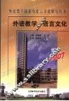 外语教学与语言文化  2007
