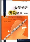 大学英语听说教程  上