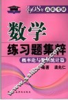数学练习题集粹  概率论与数理统计篇