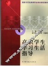 高职学生学习生活指导