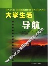 大学生活导航