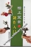 指上盆景制作入门