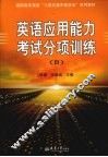 英语应用能力考试分项训练 B级