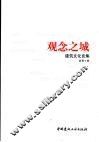 观念之城  聂影建筑文化论集
