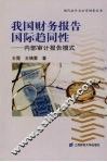 我国财务报告国际趋同性  内部审计报告模式