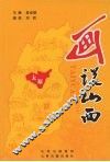 画说山西  太原卷