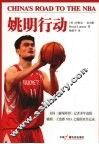 姚明行动