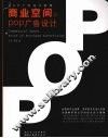 商业空间与POP广告设计