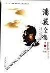 潘菽全集  第3卷