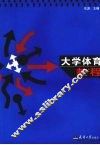 大学体育教程