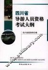 四川省导游人员资格考试大纲