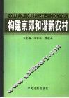 构建京郊和谐新农村