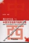 跨文化交流：中西方交往的习俗和语言