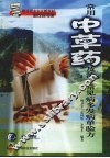 常用中草药及治疗常见病多发病单验方