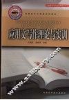 应用文写作理论与实训